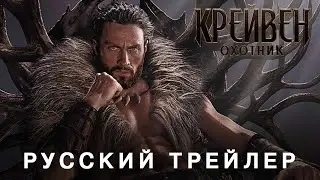 Крэйвен-охотник — Русский дублированный трейлер (18+, Дубляж, 2023) Flarrow Films