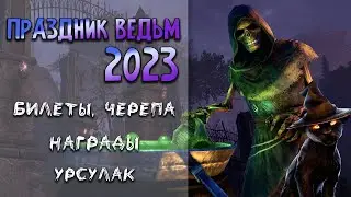 Праздник Ведьм | Хэллоунский ивент в ТЕСО 2023