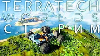 Строим робота, чтобы строить базу, чтобы строить робота в TerraTech Worlds!