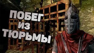 Skyrim Как легко сбежать из любой тюрьмы Скайрима? Тайный проход в тюрьме. Секреты Скайрим