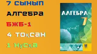 БЖБ/СОР-1. 7 сынып. Алгебра. 4 тоқсан. 1 нұсқа.