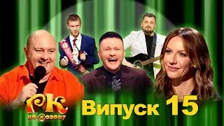 Розсміши Коміка по-новому 2024 Випуск 15