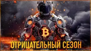 ⚠️ БИТКОИН - ОТРИЦАТЕЛЬНЫЙ СЕЗОН | МОЙ ПОРТФЕЛЬ ИЮЛЬ 2024