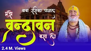 Mujhe Vrindavan Basa Lo|| 12 वर्ष बाद आया रसिका पागल का भजन ||  || Baba Rasika Pagal || Uma Series