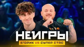 Неигры | Егорик VS Супер Стас. Анонс