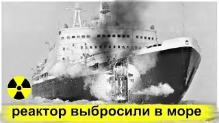 Тяжёлая Радиационная Авария на Атомном Ледоколе 