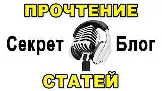 Ведич: «Начинаю озвучивать свои статьи с СекретБлога – оставляйте пожелания»