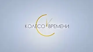 Программа Колесо времени. Асия Гирина