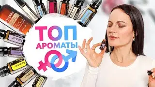 ТОП 10 мужские и женские ароматы! Духи ароматерапевта Whisper Doterra /  Eng Esp Sub
