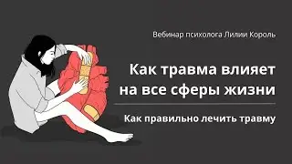 Как травма влияет на все сферы жизни и протокол терапии