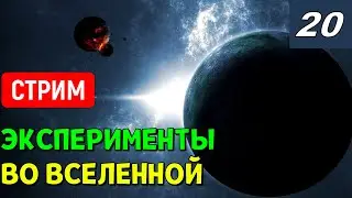 Эксперименты во Вселенной (часть 20) | Universe Sandbox Стрим