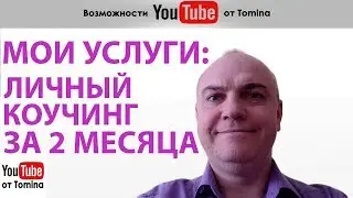 МОИ УСЛУГИ: личный коучинг YouTube за 2 месяца от Вячеслава Томина. Смотрите подробности в видео!