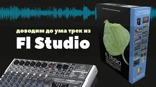 Доводим до ума трек, сделанный в FL Studio с помощью Sound Forge