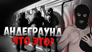 Андеграунд - что это? // Андеграунд - что это значит простыми словами