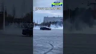 Юра Волков дрифтит на BMW E39 😎