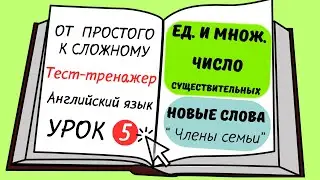 Английский от простого к сложному. УРОК 5