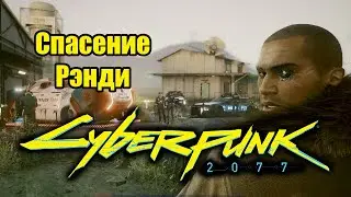 Cyberpunk 2077 \ Киберпанк 2077 - Ривер Уорд - 1.2. Спасение Рэнди