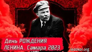 День Рождения В.И. Ленина. САМАРА 2023