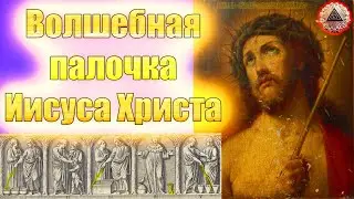 Волшебная палочка Иисуса Христа