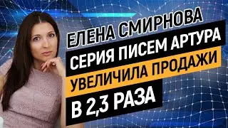 Отзыв Елены Смирновой об услугах Артура Будовского по разработке серии продающих писем