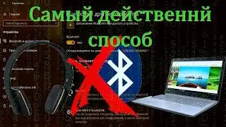 ЛУЧШЕЕ РЕШЕНИЕ "Это не сработало, убедитесь, что устройство bluetooth всё ещё доступно..."