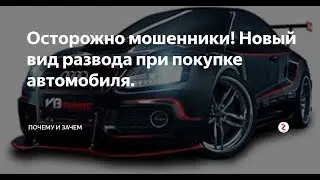 Будьте бдительны: новый способ мошенничества при покупке авто на вторичном рынке