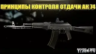 EFT Escape from Tarkov Отдача АК 74 и принцип ее контроля