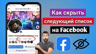 Как скрыть список подписчиков на Facebook (новый процесс) | Facebook Подписаться Скрыть