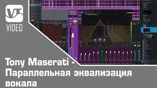 Tony Maserati - Параллельная эквализация вокала