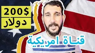 كم اربح من قناة امريكية كل شهر عمل قناة يوتيوب اجنبية كم ربحت من فيديو واحد امريكي محتوى قصص رعب