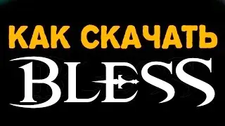 КАК СКАЧАТЬ BLESS