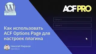 Как подключить ACF Options Page для настроек плагина