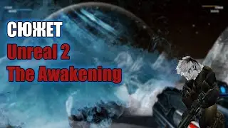 Сюжет и прохождение Unreal 2 the awakening