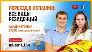 ПЕРЕЕЗД В ИСПАНИЮ – ВСЕ ВИДЫ РЕЗИДЕНЦИИ. ВНЖ в Испании. Прямой эфир с юристом Alegria