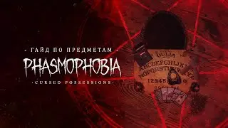 Гайд по проклятым предметам | Phasmophobia