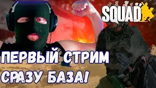 Первый стрим Вандала по Squad: Пожилое CQB | Гачи и Стримснайперы