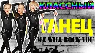 КЛАССНЫЙ ТАНЕЦ We Will Rock You  / COOL DANCE | IrinaGrace