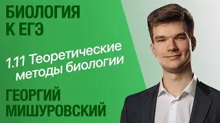 1.11. Теоретические методы биологии | Общая биология к ЕГЭ | Георгий Мишуровский