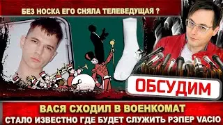 Вася ходил в военкомат. Известно где будет служить рэпер Vacio. Без носка его сняла телеведущая?