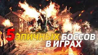 5 САМЫХ ЭПИЧНЫХ БОССОВ В ИГРАХ