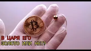 ЗОЛОТОЙ БИТКОИН ЗОЛОТО ИЛИ НЕТ???