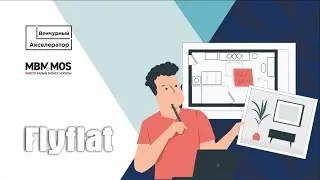 Flyflat - AI решение. Выпуск Онлайн-Акселератора МБМ