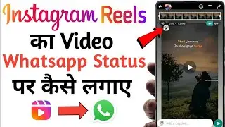 ‌instagram reels whatsapp status me kaise lagaye | instagram reels ko whatsapp status kaise lagaye