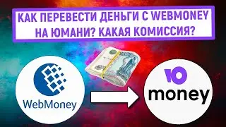 Как перевести деньги из Webmoney на Юмани (Яндекс Деньги)? Какая комиссия?