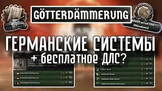 🔥 ОБНОВЛЁННАЯ ГЕРМАНИЯ В ДЛС GÖTTERDÄMMERUNG HOI 4!!!