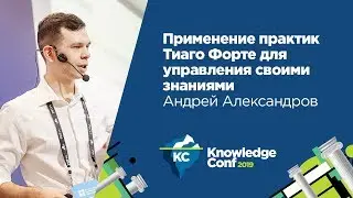 Применение практик Тиаго Форте для управления своими знаниями / Андрей Александров