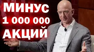 Срочно! Директор AMAZON продал свои акции! Во что инвестирует Джефф Безос?