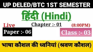 UP DELED 1st Semester Hindi Online Classes/6th Paper Class 03/ BTC First Semester Hindi Classes