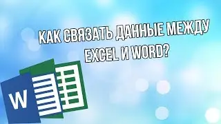 Связывание данных Excel и документов Word