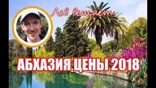 ЦЕНЫ В АБХАЗИИ 2018